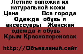 Летние сапожки их натуральной кожи › Цена ­ 2 300 - Все города Одежда, обувь и аксессуары » Женская одежда и обувь   . Крым,Красноперекопск